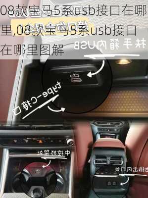 08款宝马5系usb接口在哪里,08款宝马5系usb接口在哪里图解