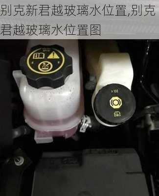别克新君越玻璃水位置,别克君越玻璃水位置图