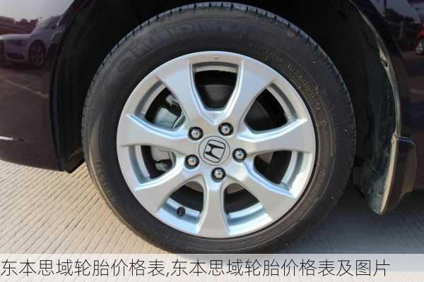 东本思域轮胎价格表,东本思域轮胎价格表及图片