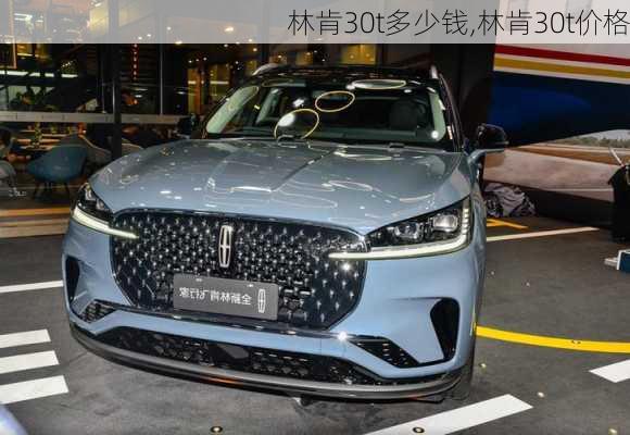 林肯30t多少钱,林肯30t价格
