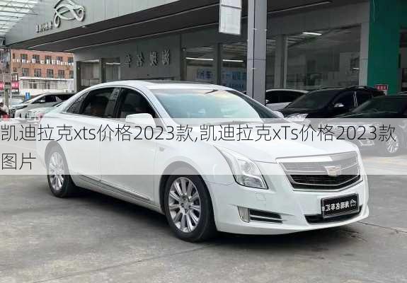 凯迪拉克xts价格2023款,凯迪拉克xTs价格2023款图片