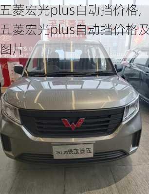 五菱宏光plus自动挡价格,五菱宏光plus自动挡价格及图片