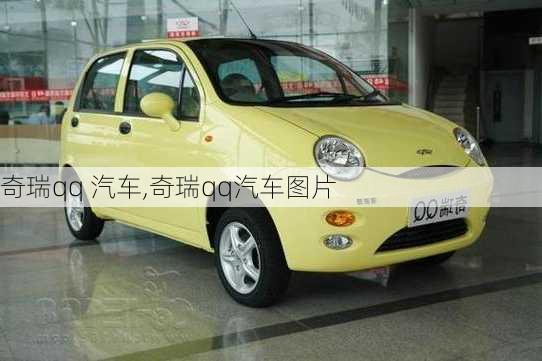 奇瑞qq 汽车,奇瑞qq汽车图片