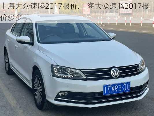 上海大众速腾2017报价,上海大众速腾2017报价多少