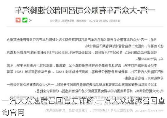 一汽大众速腾召回官方详解,一汽大众速腾召回查询官网