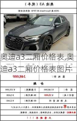 奥迪a3二厢价格表,奥迪a3二厢价格表图片