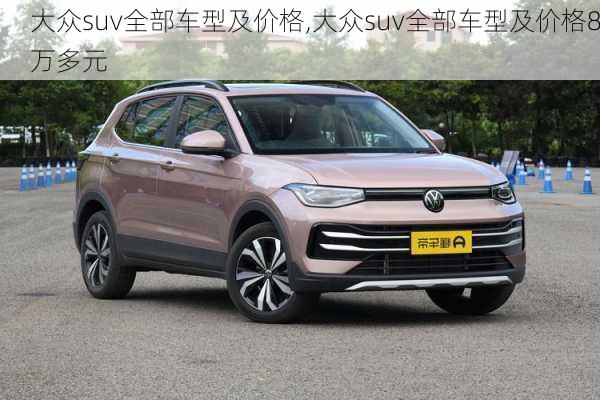 大众suv全部车型及价格,大众suv全部车型及价格8万多元