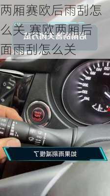 两厢赛欧后雨刮怎么关,赛欧两厢后面雨刮怎么关