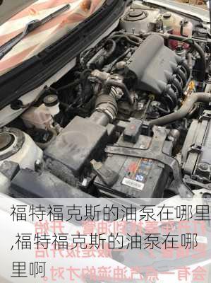 福特福克斯的油泵在哪里,福特福克斯的油泵在哪里啊