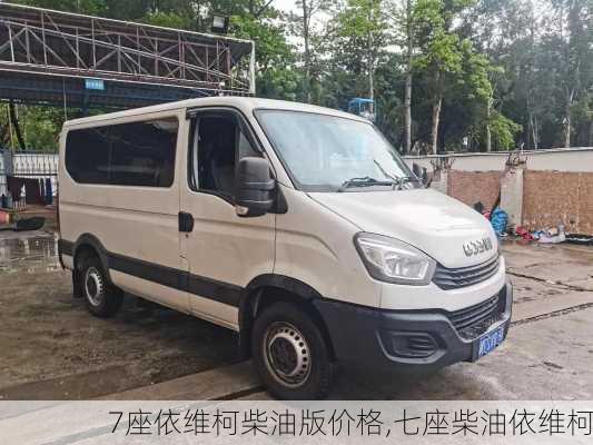 7座依维柯柴油版价格,七座柴油依维柯