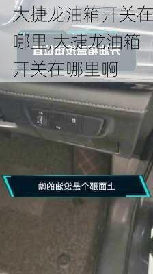 大捷龙油箱开关在哪里,大捷龙油箱开关在哪里啊