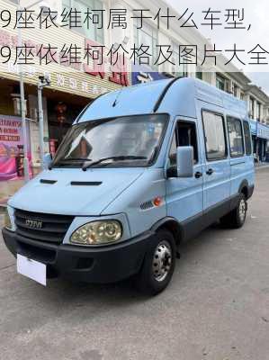 9座依维柯属于什么车型,9座依维柯价格及图片大全
