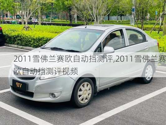 2011雪佛兰赛欧自动挡测评,2011雪佛兰赛欧自动挡测评视频