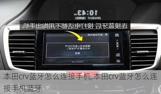 本田crv蓝牙怎么连接手机,本田crv蓝牙怎么连接手机蓝牙