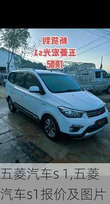 五菱汽车s 1,五菱汽车s1报价及图片