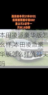 本田凌派豪华版怎么样,本田凌派豪华版怎么样值得买吗