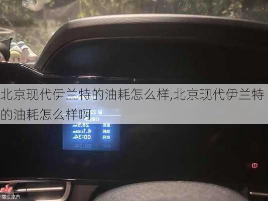 北京现代伊兰特的油耗怎么样,北京现代伊兰特的油耗怎么样啊