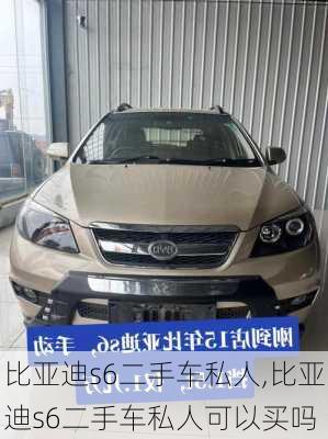 比亚迪s6二手车私人,比亚迪s6二手车私人可以买吗