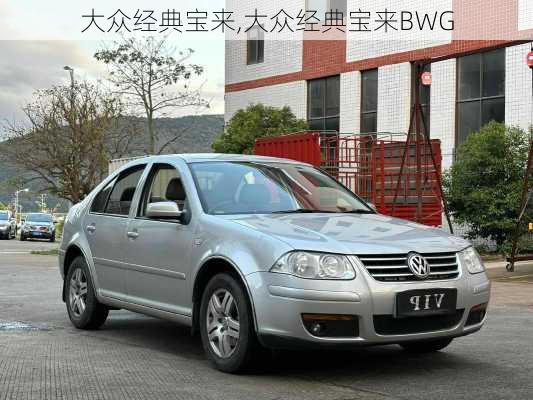 大众经典宝来,大众经典宝来BWG