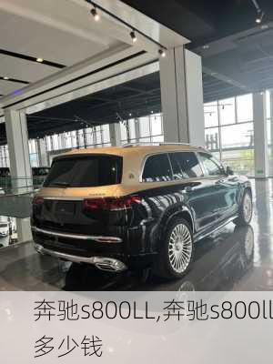 奔驰s800LL,奔驰s800ll多少钱