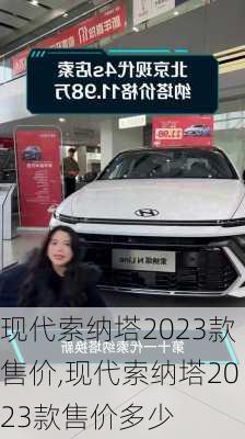 现代索纳塔2023款售价,现代索纳塔2023款售价多少