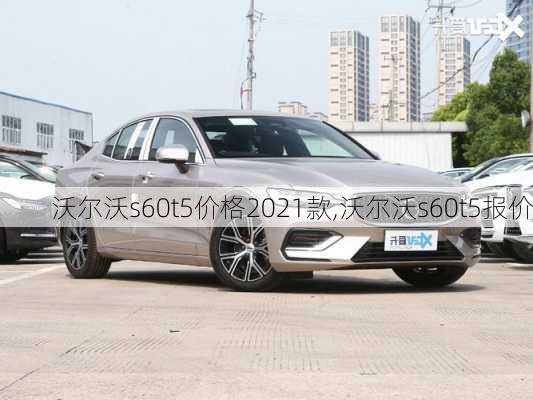 沃尔沃s60t5价格2021款,沃尔沃s60t5报价