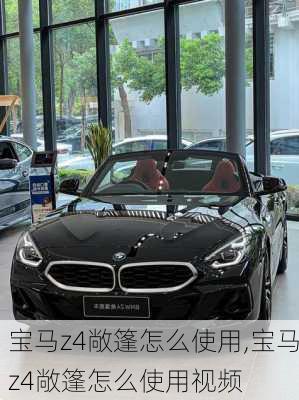 宝马z4敞篷怎么使用,宝马z4敞篷怎么使用视频