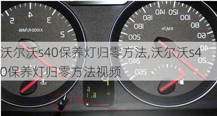 沃尔沃s40保养灯归零方法,沃尔沃s40保养灯归零方法视频