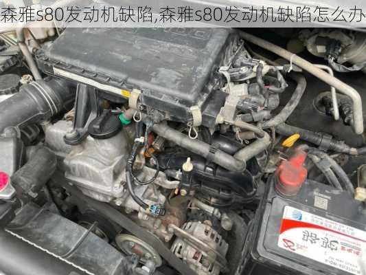 森雅s80发动机缺陷,森雅s80发动机缺陷怎么办