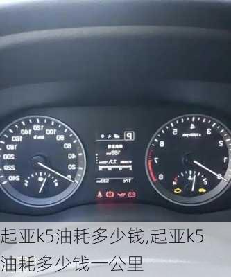 起亚k5油耗多少钱,起亚k5油耗多少钱一公里