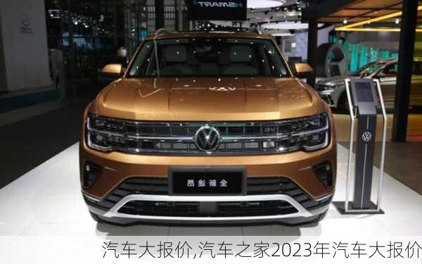 汽车大报价,汽车之家2023年汽车大报价