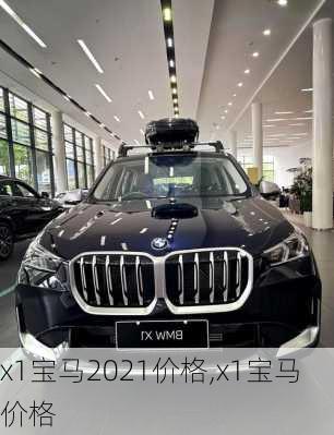 x1宝马2021价格,x1宝马 价格