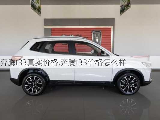 奔腾t33真实价格,奔腾t33价格怎么样