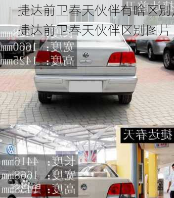 捷达前卫春天伙伴有啥区别,捷达前卫春天伙伴区别图片
