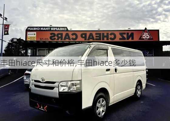 丰田hiace尺寸和价格,丰田hiace多少钱