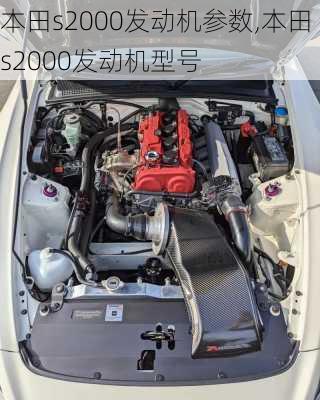 本田s2000发动机参数,本田s2000发动机型号