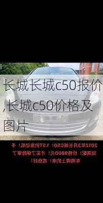 长城长城c50报价,长城c50价格及图片