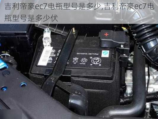 吉利帝豪ec7电瓶型号是多少,吉利帝豪ec7电瓶型号是多少伏