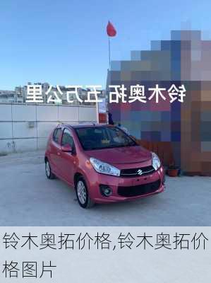 铃木奥拓价格,铃木奥拓价格图片