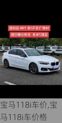 宝马118i车价,宝马118i车价格