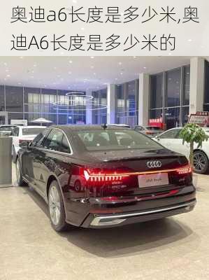 奥迪a6长度是多少米,奥迪A6长度是多少米的