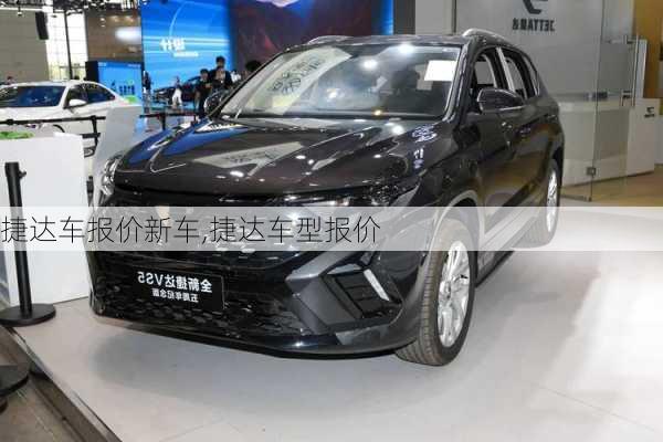 捷达车报价新车,捷达车型报价