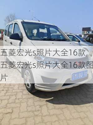 五菱宏光s照片大全16款,五菱宏光s照片大全16款图片