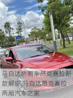马自达两厢车昂克赛拉新款解说,马自达昂克赛拉两厢汽车之家