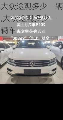 大众途观多少一辆,大众途观多少一辆车