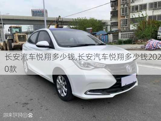 长安汽车悦翔多少钱,长安汽车悦翔多少钱2020款
