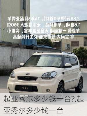 起亚秀尔多少钱一台?,起亚秀尔多少钱一台