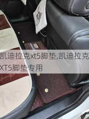 凯迪拉克xt5脚垫,凯迪拉克XT5脚垫专用