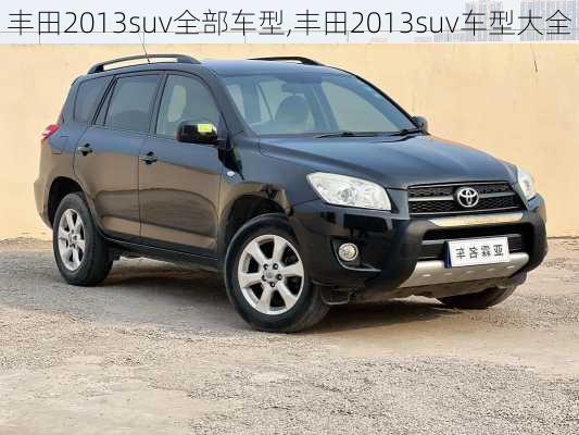 丰田2013suv全部车型,丰田2013suv车型大全