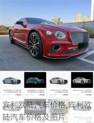 宾利欧陆汽车价格,宾利欧陆汽车价格及图片